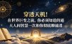 付费文章：穿透天机！在世界巨变之前，你必须知道的通天人间智慧一次和你彻底聊通透