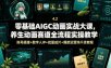 零基础AIGC动画实战大课，养生动画赛道全流程实操教学，账号搭建+数字人IP+批量成片+爆款运营纯干货教程