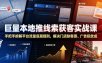巨量本地推线索获客实战课，手把手拆解平台流量底层规则，解决门店缺客源、广告投放成本高、留资转化差等痛点