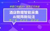 2026酒店数据采集ai智能矩阵新风口 低成本 高收益 当天见收益 单窗口20+