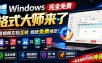 Windows完全免费格式大师来了，音视频文档互转统统免费搞定！免费无广，离线使用格式大师