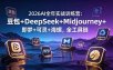 2026AI全年实战训练营：豆包+DeepSeek+Midjourney+即梦+可灵+海螺，全工具链