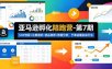 亚马逊孵化陪跑营-第7期：SOP流程+注册避坑+选品梳理+数据分析，千单店铺实战打法(更新0625)