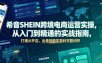 希音SHEIN跨境电商运营实操，从入门到精通的实战指南，打通从开店、出单到稳定盈利完整闭环