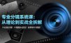 不会画分镜？不懂镜头语言？故事讲不清楚？专业分镜系统课，从理论到实战全拆解！
