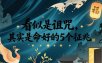 付费文章：看似是诅咒，其实是命好的5个征兆