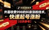 外面收费998的抖音涨粉技术，快速起号涨粉【仅供参考】