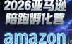 跨境米亚·亚马逊陪跑孵化营(第7期)