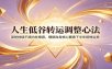 人生低谷转运调整心法：深挖持续不顺内在根源，理顺自身核心要素下半年扭转运势