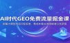 AI时代GEO免费流量掘金课：拆解大模型内容评级标准，零成本借AI持续精准引流获客