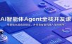 AI智能体Agent全栈开发课：零基础吃透底层理论，多场景智能机器人落地教学