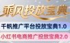 小红书千帆推广平台投放宝典，小红书电商推广投放宝典2.0