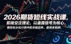 2026期货短线实战课，拒绝空泛理论，以盘面信号为核心，教你在分化行情中抓关键品种、避诱多陷阱(更新)
