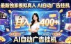 最新独家模拟真人，AI自动挂号挂G，日入400+，全程全自动运行，无需人工【揭秘】