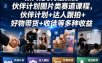 某大佬6月最新的伙伴计划图片类赛道课程，伙伴计划+达人跟拍+好物带货+收徒等多种收益