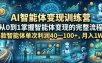 AI智能体变现训练营，从0到1掌握智能体变现的完整流程，每款智能体单次利润40—100+，月入1W+