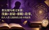 朋友圈勾魂文案课：洗脑+悬疑+催眠+故事，四大人性文案体系让你不销而售