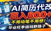 毕业季+秋招双重爆单！AI简历代改日入800+，不用动笔不用想！