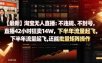 【最新】淘宝无人直播：不违规、不封号，直播42小时狂卖14W，下半年流量起飞，还能批量矩阵操作【揭秘】