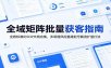全域矩阵批量获客指南：全套标准化SOP文档合集，多渠道风控基建起号截流扩量打法