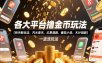 各大平台撸金币玩法(快手新玩法、汽水音乐、红果漫剧、番茄小说、木叶短剧)，一波流玩法(收费398元的教程)