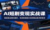 AI短剧变现实战课：赛道商业模式解析，导演思维提示词剪辑运营求职教学