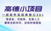 高德小项目，一款软件实现单窗口+、零成本、可矩阵、零人工、兼职全职均可、没有时间限制