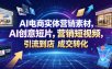 AI电商实体营销素材，AI创意短片，高效打造营销短视频，轻松引流到店，稳定提升门店客流与成交转化
