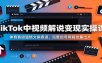 TikTok中视频解说变现实操课：体育赛道温情文案赛道，完整起号剪辑批量出片