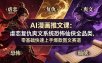 AI漫画推文课：虐恋复仇爽文系统恐怖仙侠全品类，零基础快速上手爆款图文赛道