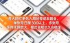 各大网红争先入局的零成本副业，单账号日赚 300 以上，多号矩阵可放大，模式合规长久稳定！