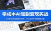 零成本AI漫剧变现实战：从0到1起号运营成片制作，单人轻资产生意落地方案