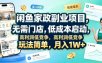 闲鱼家政副业项目，无需门店，低成本启动，高利润低竞争，玩法简单，月入1W+