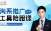 贾真-洪七·淘系推广工具陪跑课，14节线上直播课，全面讲解淘系付费推广