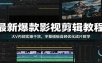 最新爆款影视剪辑教程：大V内部实操干货，字幕模板音频优化成片教学