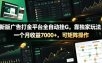 新版广告打金平台全自动挂G，靠独家玩法，一个月收益7000+，可矩阵操作【附全套脚本】【揭秘】
