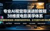 专业AI视觉导演进阶教程，38种爆款影视运镜+多维度电影美学体系，全方位提升AI成片高级感与镜头质感