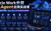 Accio Work外贸Ai Agent应用实战课，外贸AI生产力革命，Accio Work从认知到实战全面落地