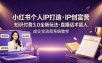 小红书个人IP打造创富营，知识付费3.0全新玩法，直播话术留人成交全流程系统教学