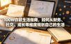 付费文章：100W存款生活指南，如何从财务、社交、成长等维度规划自己的生活