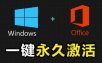 Windows和Office激活神器汉化版！打开即可一键激活，永久免费使用，安全无毒，Github最新汉化版Mas