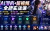 AI漫剧+短视频全能实战课｜零基础从账号搭建、AI图文生视频、漫剧剧本创作到剪辑成片、合规过审、版权登记全落地教学