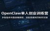 OpenClaw单人创业训练营：多智能体完整部署教程，技能搭建网页制作实操