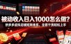被动收入日入1000怎么做？拼多多虚拟店铺矩阵体系，全套干货轻松上手【揭秘】