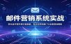 邮件营销系统实战：转化金字塔共情文案拆解，高点击率标题CTA全套落地模板