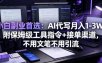 小白副业首选：AI代写月入1-3W，附保姆级工具指令+接单渠道，不用文笔不用引流【揭秘】