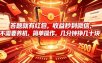 答题就有红包，收益秒到微信，不需要养机，简单操作，几分钟挣几十块【揭秘】