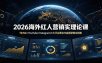 2026海外红人营销实理论课：TikTok+YouTube+Instagram三大平台算法与底层逻辑全拆解