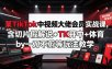 某TikTok中视频大佬会员实战课，含切片假解说+TK开中+体育by一刀不剪等玩法教学