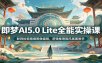 即梦AI5.0 Lite全能实操课：联网检索精细图像编辑，逻辑推理国风画面教学